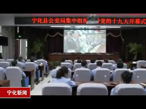 寧化干部群眾收看十九大開幕式盛況反響熱烈