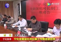 寧化全面深化河長制工作推進會召開