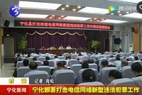 寧化部署打擊電信網絡新型違法犯罪工作
