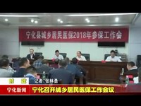 寧化召開城鄉居民醫保工作會