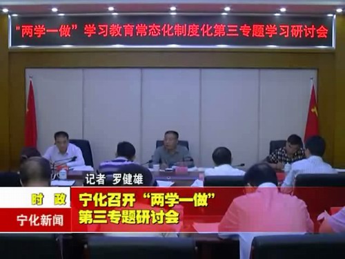 寧化召開“兩學一做”第三專題研討會