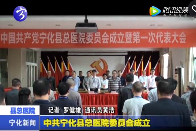 中共寧化縣總醫院委員會成立