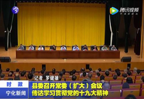 縣委召開(kāi)常委（擴(kuò)大）會(huì)議  傳達(dá)學(xué)習(xí)貫徹黨的十九大精神