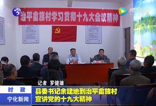 縣委書(shū)記余建地到治平畬族村宣講黨的十九大精神