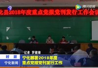寧化部署2018年度重點(diǎn)黨報(bào)黨刊發(fā)行工作