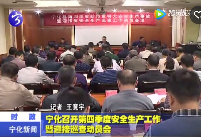 寧化召開第四季度安全生產工作暨迎接巡查動員會