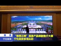“悠然三明”旅游產品創新推介大賽寧化榮獲多項頭彩