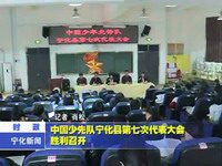 中國少先隊寧化縣第七次代表大會勝利召開
