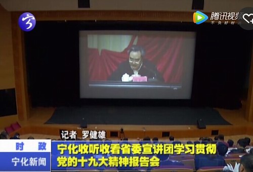 寧化收聽收看省委宣講團學習貫徹黨的十九大精神報告會