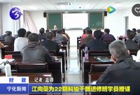 江向榮為22期科級(jí)干部進(jìn)修班學(xué)員授課
