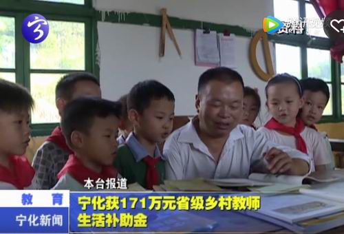 寧化獲171萬元省級(jí)鄉(xiāng)村教師生活補(bǔ)助金