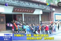 寧師附小：開展“傳承紅色文化，提高核心素養”研學旅行