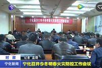 寧化召開今冬明春火災防控工作會議