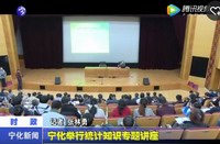 寧化舉行統計知識專題講座