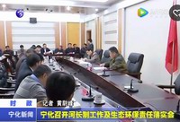 寧化召開河長制工作及生態環保責任落實會