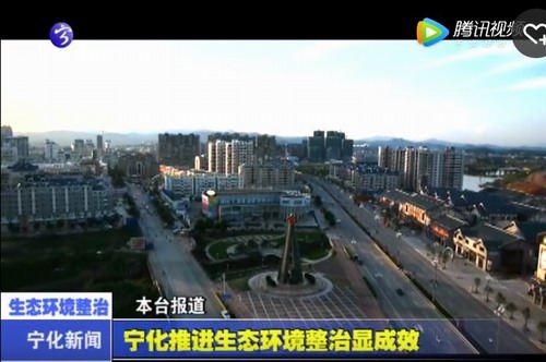 寧化推進生態環境整治顯成效