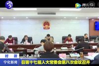 縣第十七屆人大常委會第八次會議召開