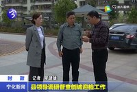 縣領(lǐng)導(dǎo)調(diào)研督查創(chuàng)城迎檢工作