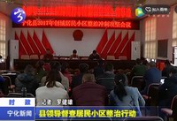 縣領(lǐng)導(dǎo)督查居民小區(qū)整治行動