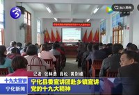 寧化縣委宣講團(tuán)赴鄉(xiāng)鎮(zhèn)宣講黨的十九大精神