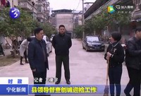 縣領(lǐng)導(dǎo)督查創(chuàng)城迎檢工作