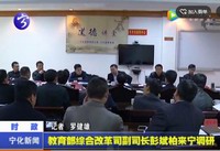 教育部綜合改革司副司長彭斌柏來寧調(diào)研