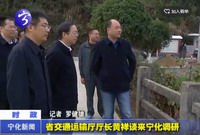 省交通運輸廳廳長黃祥談來寧化調研
