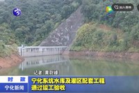 寧化東坑水庫及灌區配套工程通過竣工驗收