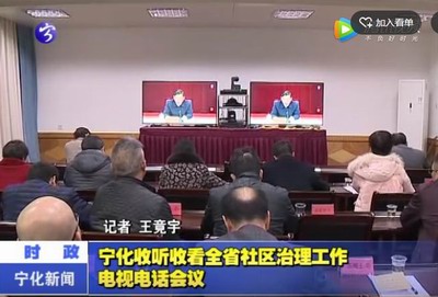 寧化收聽收看全省社區治理工作電視電話會議
