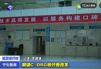 解讀C—DRG收付費改革
