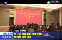 寧化召開第五批選派干部駐村動員培訓會