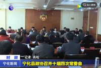 寧化縣政協召開十屆四次常委會