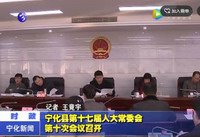 寧化縣第十七屆人大常委會第十次會議召開
