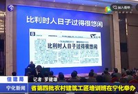 省第四批農(nóng)村建筑工匠培訓(xùn)班在寧化舉辦