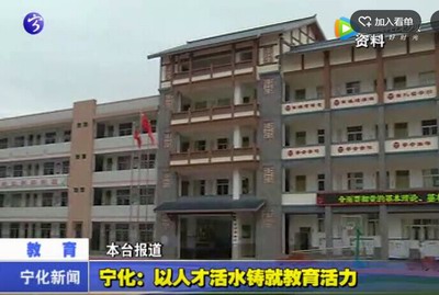 寧化：以人才活水鑄就教育活力