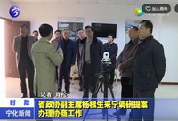 省政協(xié)副主席楊根生來(lái)寧調(diào)研提案辦理協(xié)商工作