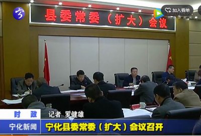 寧化縣委常委（擴(kuò)大）會(huì)議召開(kāi)