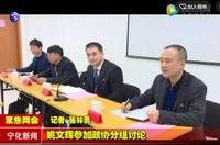 姚文輝參加政協(xié)分組討論