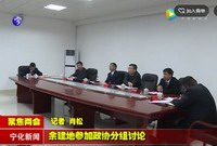 余建地參加政協(xié)分組討論