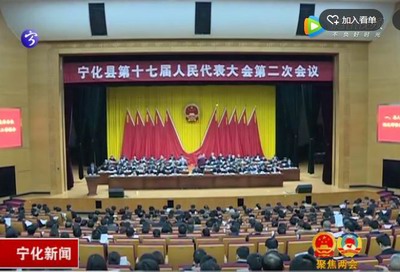寧化縣第十七屆人民代表大會第二次會議隆重召開