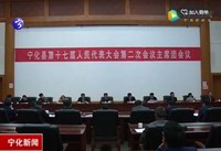 寧化縣第十七屆人民代表大會第二次會議召開主席團第四、第五次會議