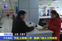 節后上班第一天  各部門進入工作狀態