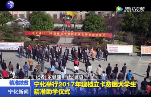 寧化舉行2017年建檔立卡貧困大學生精準助學儀式