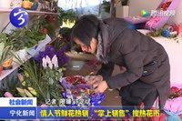 情人節鮮花熱銷  “掌上銷售”攪熱花市