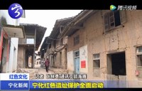 寧化紅色遺址保護全面啟動
