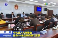 寧化縣人大常委會任命26名縣政府部門正職