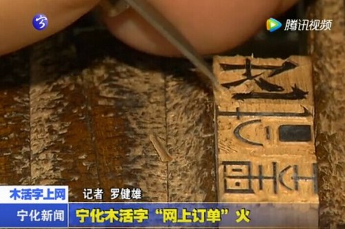 寧化木活字“網上訂單”火