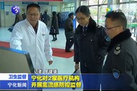 寧化對2家醫(yī)療機(jī)構(gòu)開展流感防控監(jiān)督