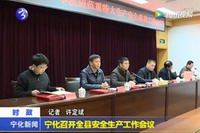 寧化召開全縣安全生產(chǎn)工作會議