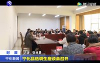 寧化縣選調生座談會召開